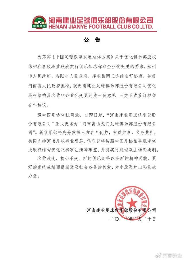 河南建业更名河南嵩山龙门 实行双城双主场轮换制